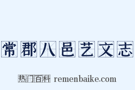 常郡八邑艺文志是什么意思的图片